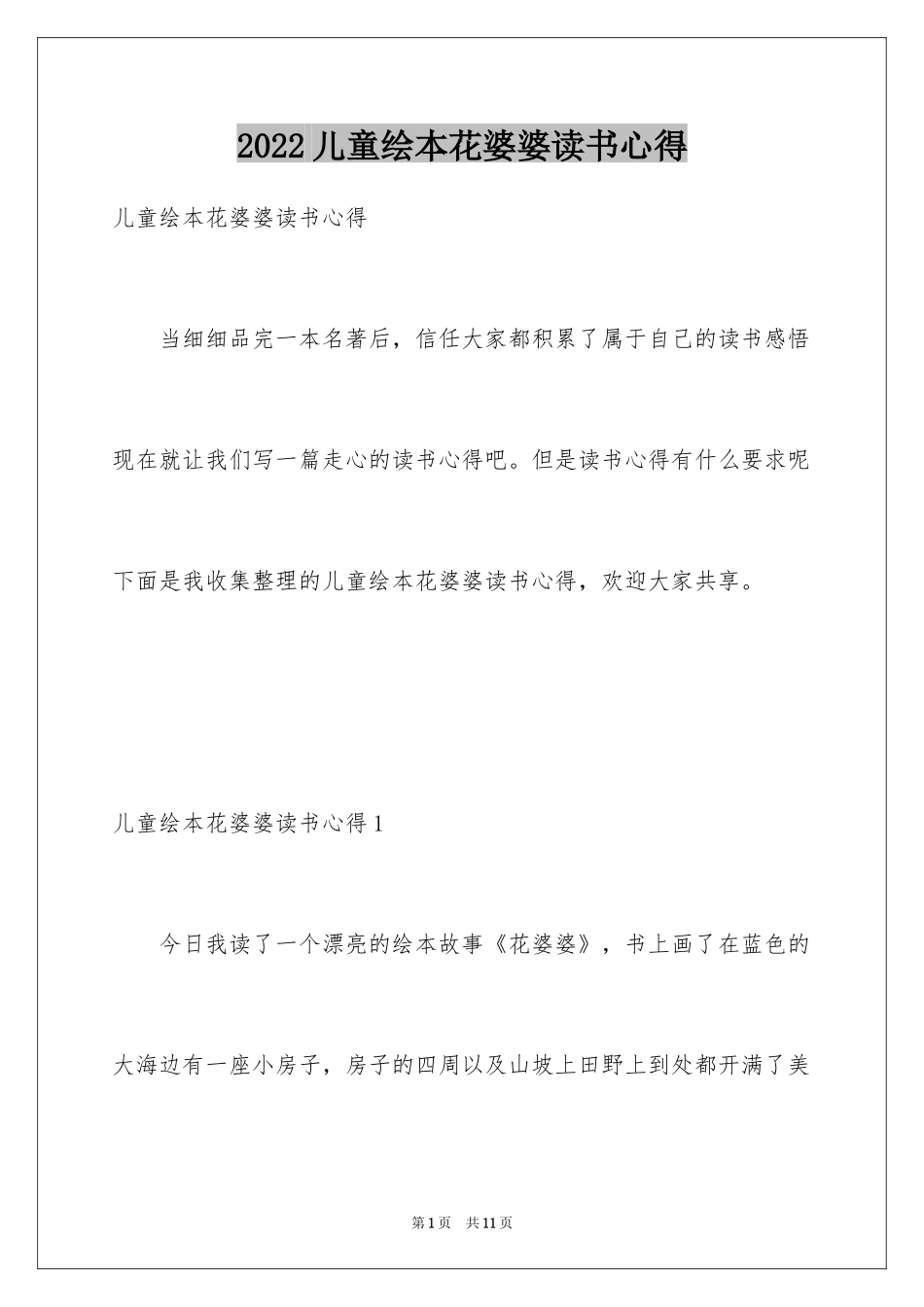 2024儿童绘本花婆婆读书心得_第1页