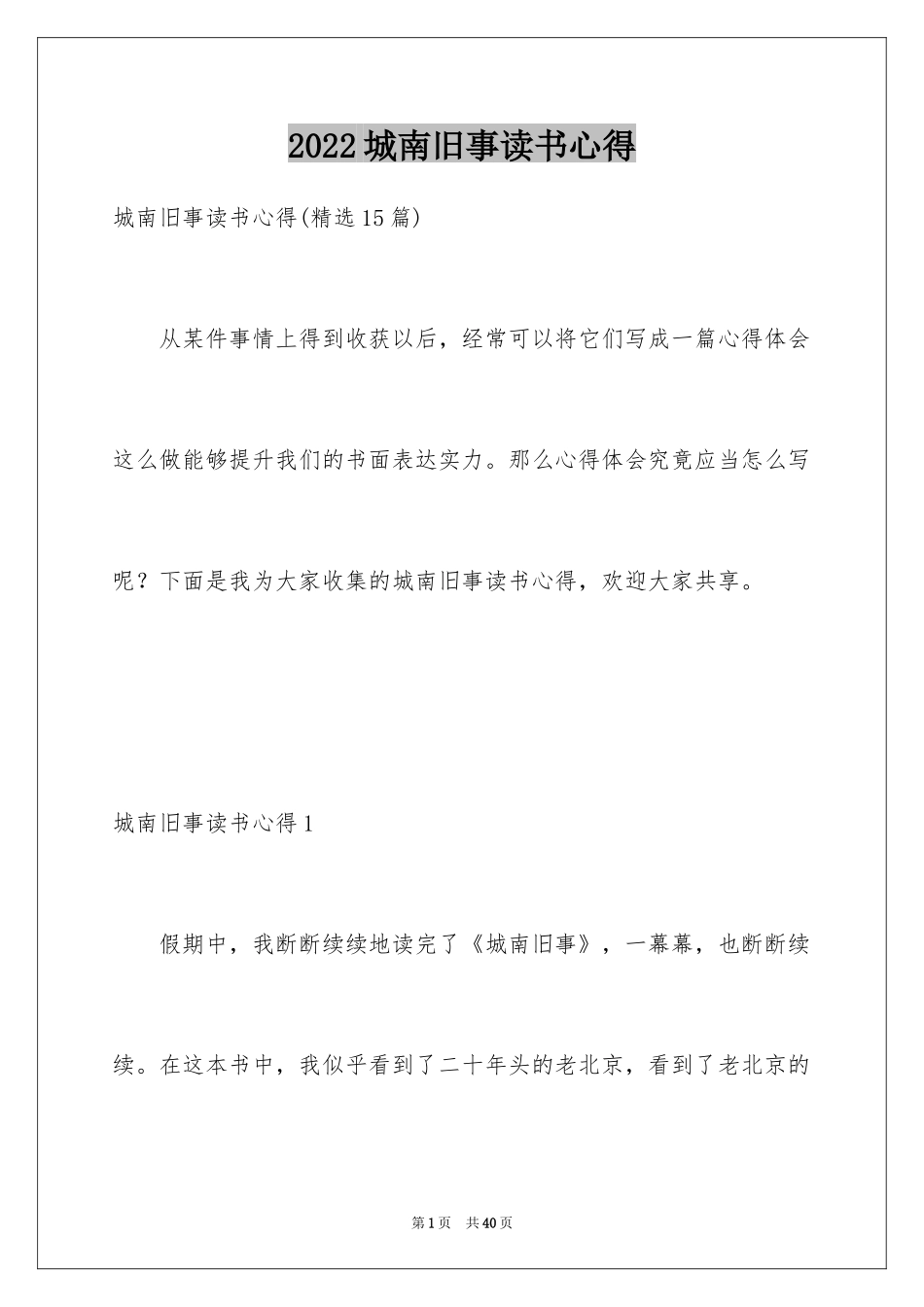 2024城南旧事读书心得_14_第1页