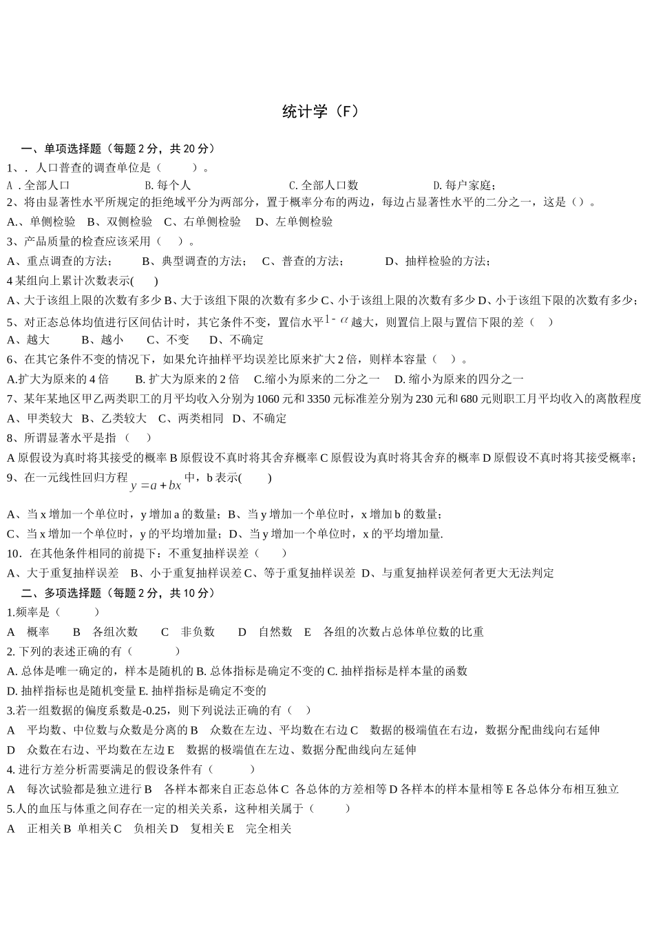 统计学试题F_第1页