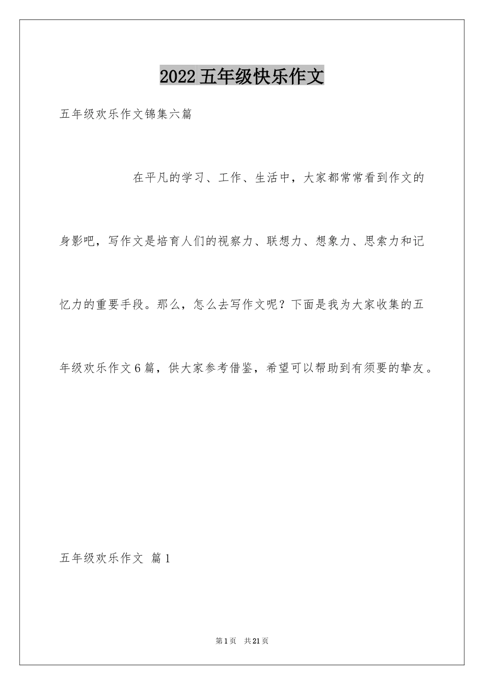 2024五年级快乐作文_2_第1页