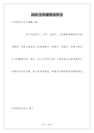 2024五年级快乐作文_2