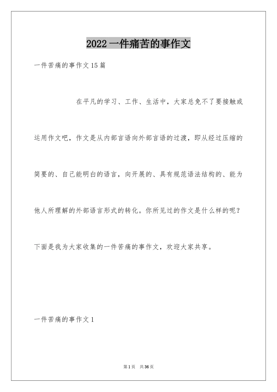 2024一件痛苦的事作文_1_第1页