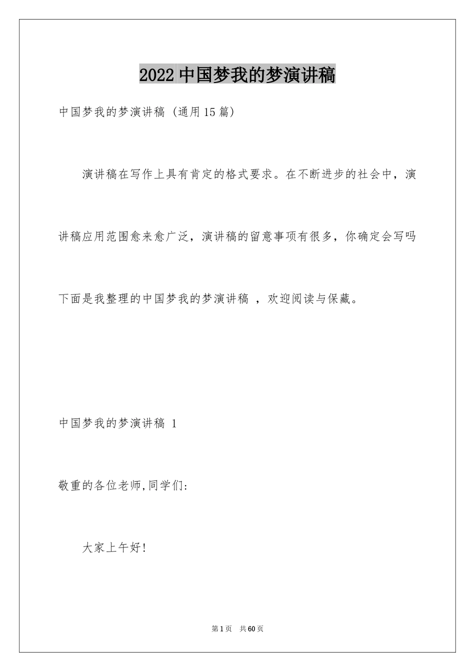 2024中国梦我的梦演讲稿 _4_第1页