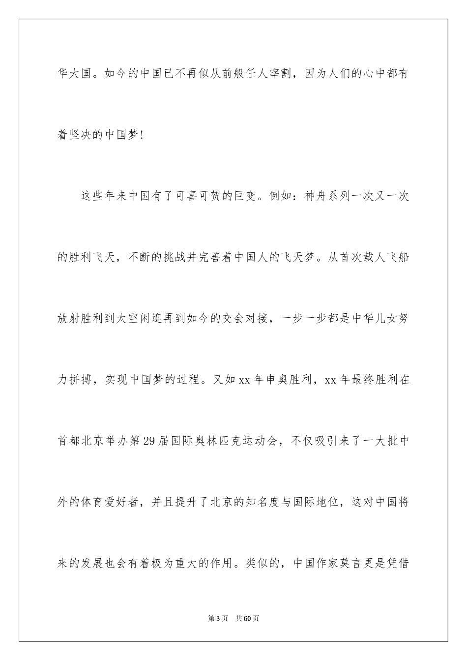 2024中国梦我的梦演讲稿 _4_第3页