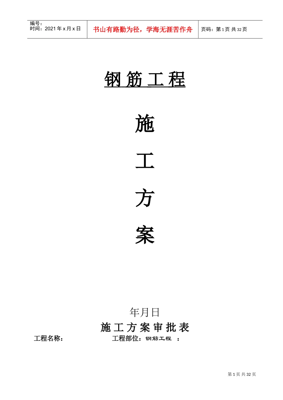 钢筋工程分项施工组织设计方案(DOC31页)_第1页