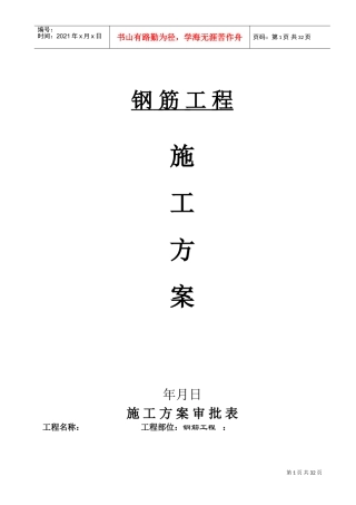 钢筋工程分项施工组织设计方案(DOC31页)
