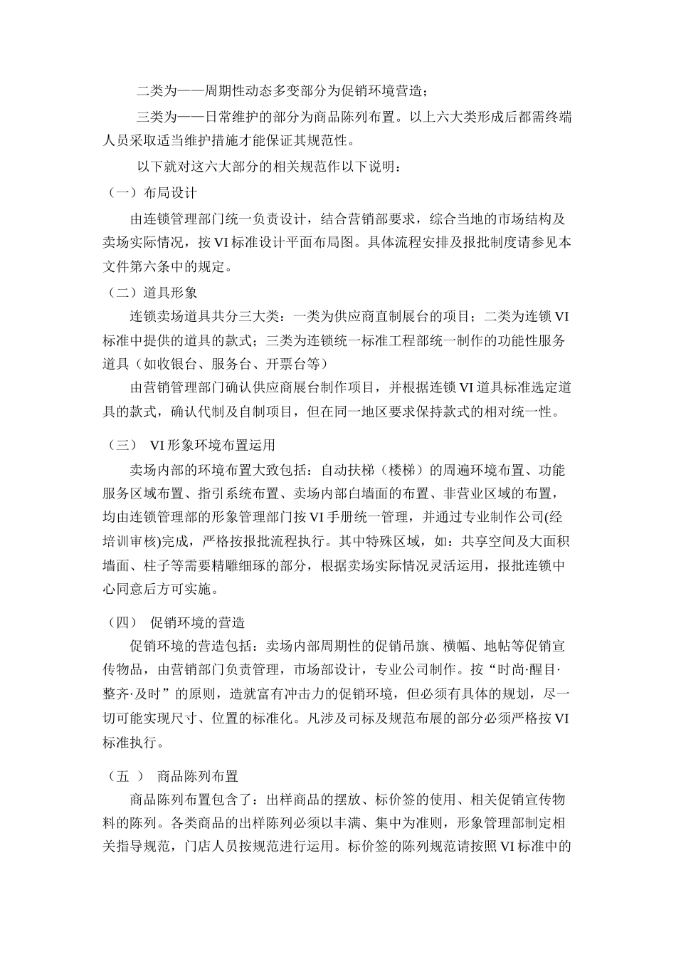 连锁卖场形象规范及布局规划概述_第2页