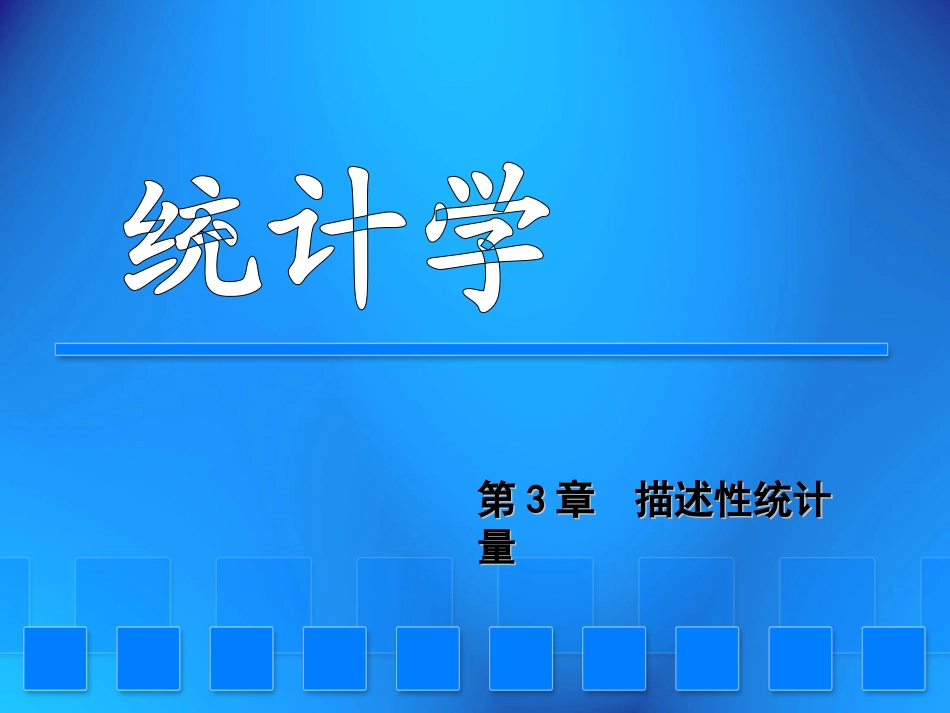 统计学第3章描述性统计量_第1页