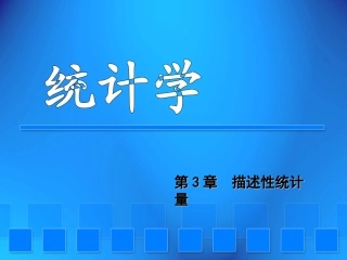 统计学第3章描述性统计量