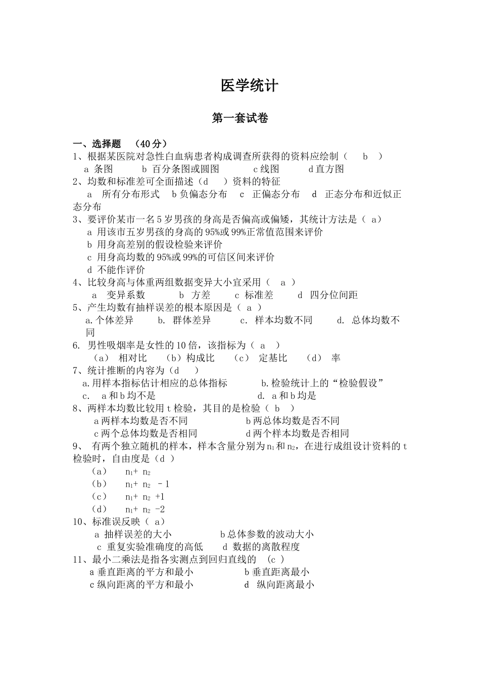 统计学平时作业2_第1页