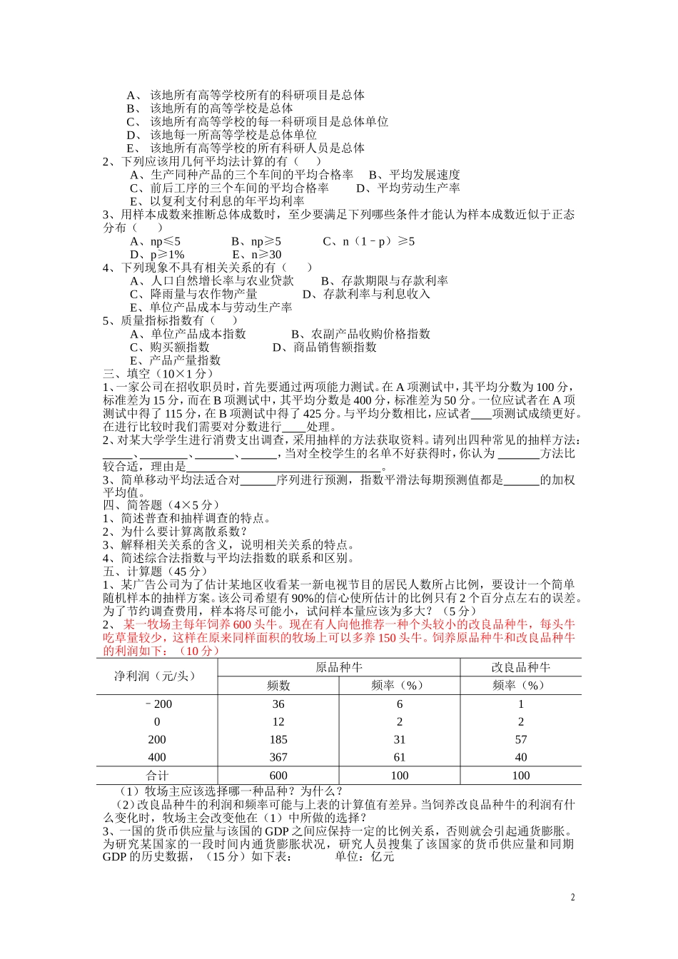 统计学期考试题-附答案 9_第2页