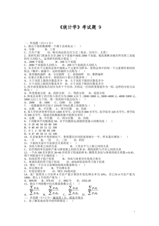 统计学期考试题-附答案 9