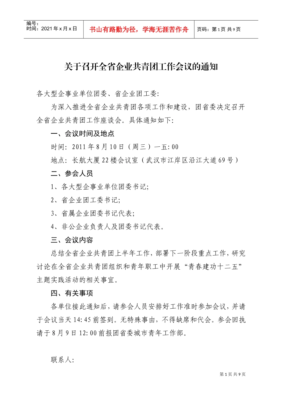 全省企业召开共青团工作会议_第1页