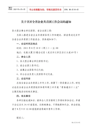 全省企业召开共青团工作会议