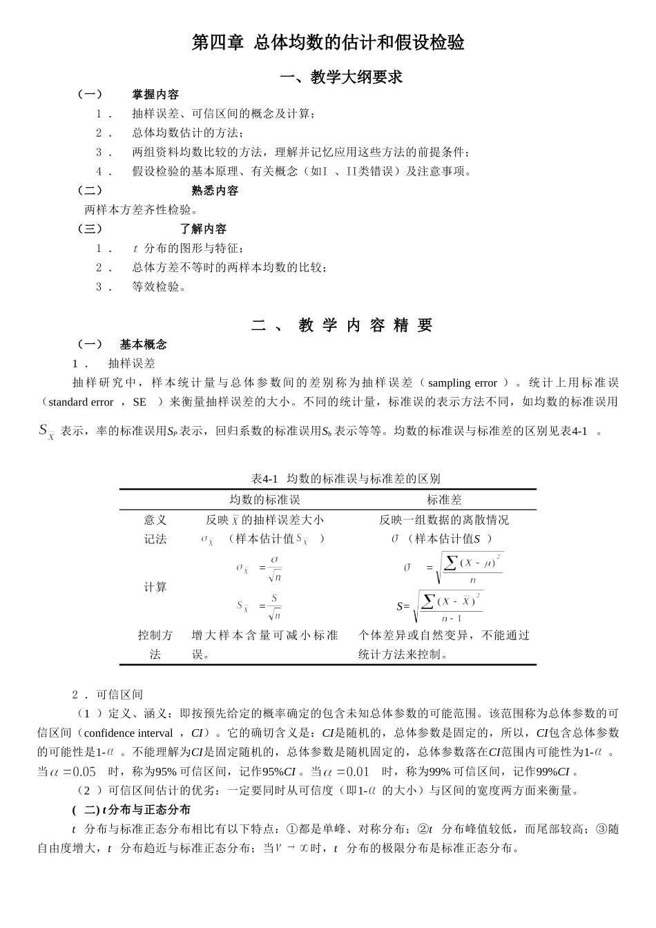 统计学教案习题04总体均数的估计和假设检验_第1页