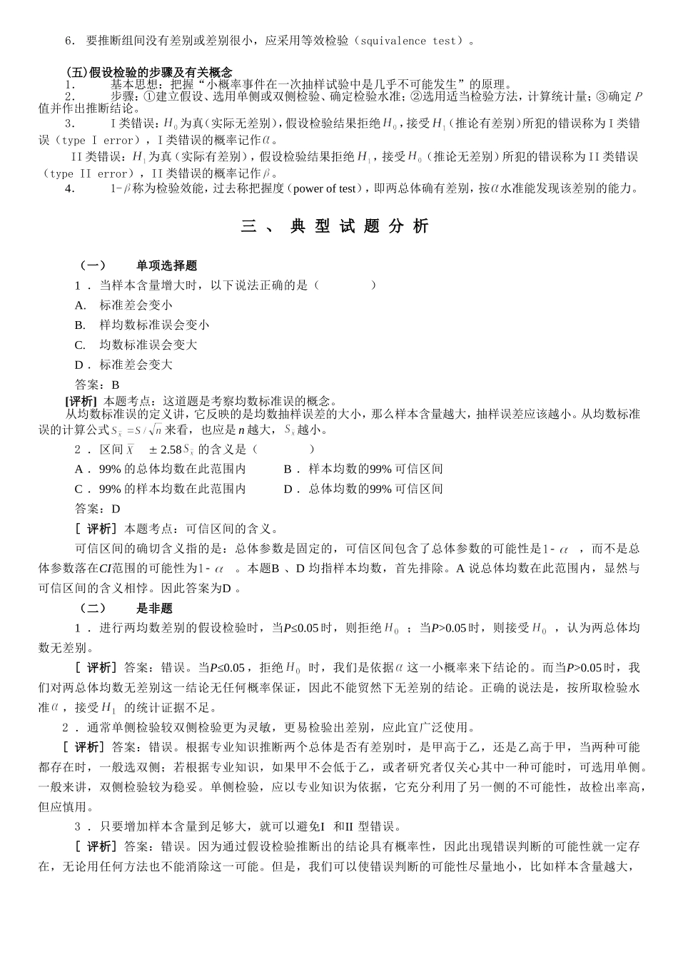 统计学教案习题04总体均数的估计和假设检验_第3页