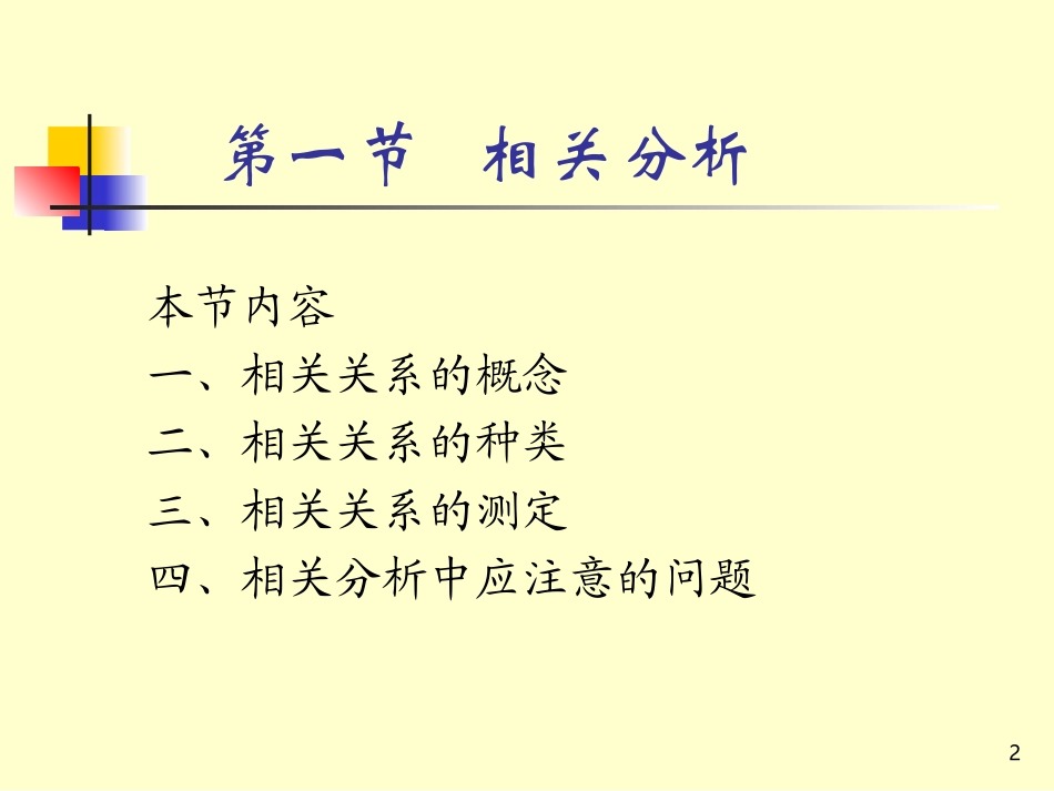 统计学相关与回归分析_第2页