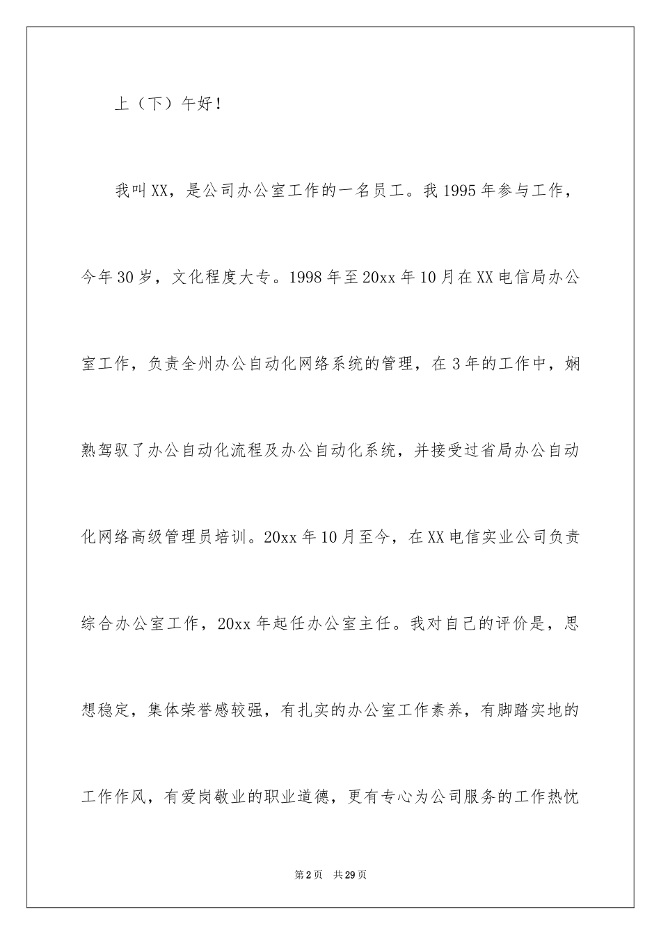 2024公司办公室主任竞聘演讲稿_197_第2页