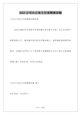 2024公司办公室主任竞聘演讲稿_197