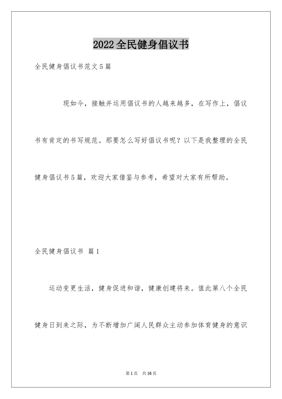 2024全民健身倡议书_3_第1页