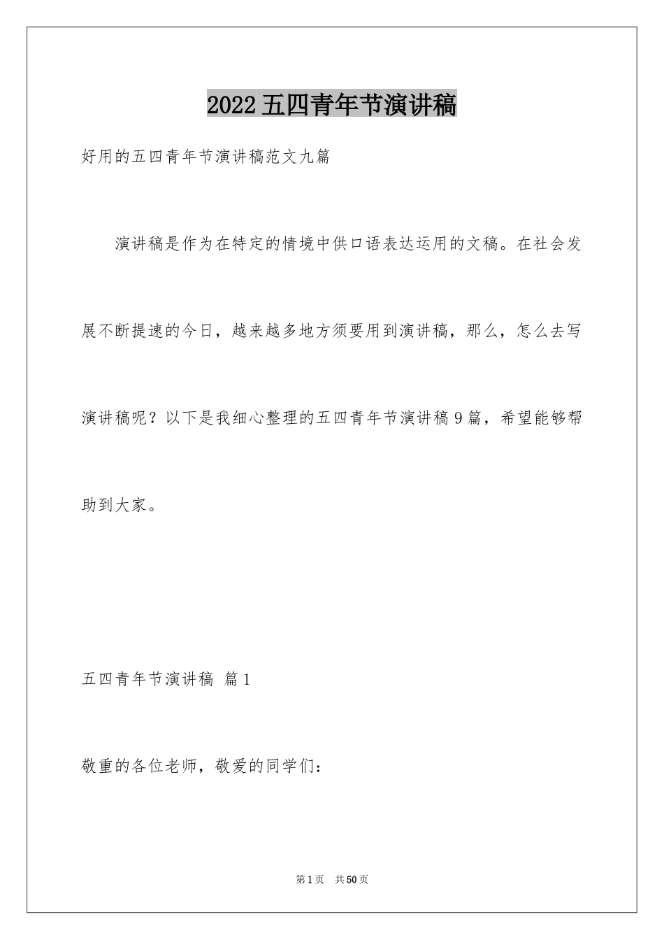 2024五四青年节演讲稿_502_第1页