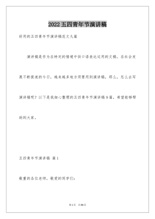 2024五四青年节演讲稿_502