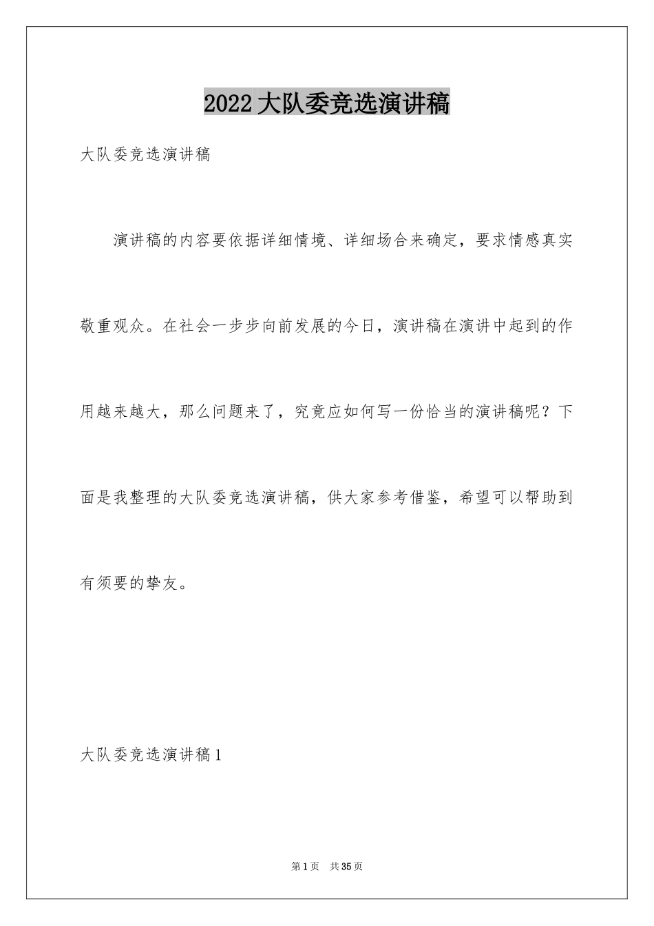 2024大队委竞选演讲稿_27_第1页