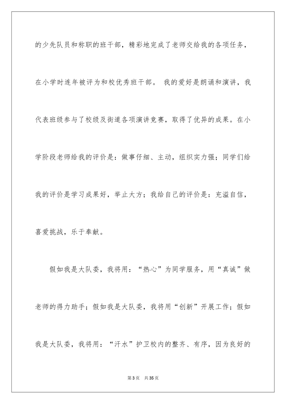 2024大队委竞选演讲稿_27_第3页