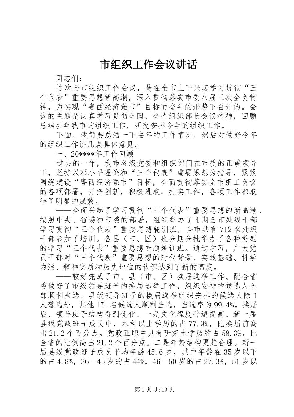 市组织工作会议讲话发言_第1页