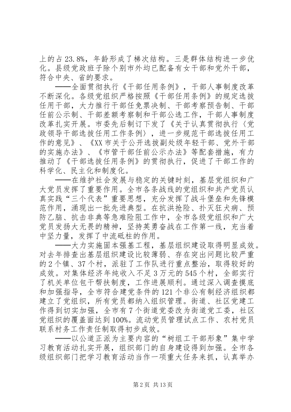 市组织工作会议讲话发言_第2页