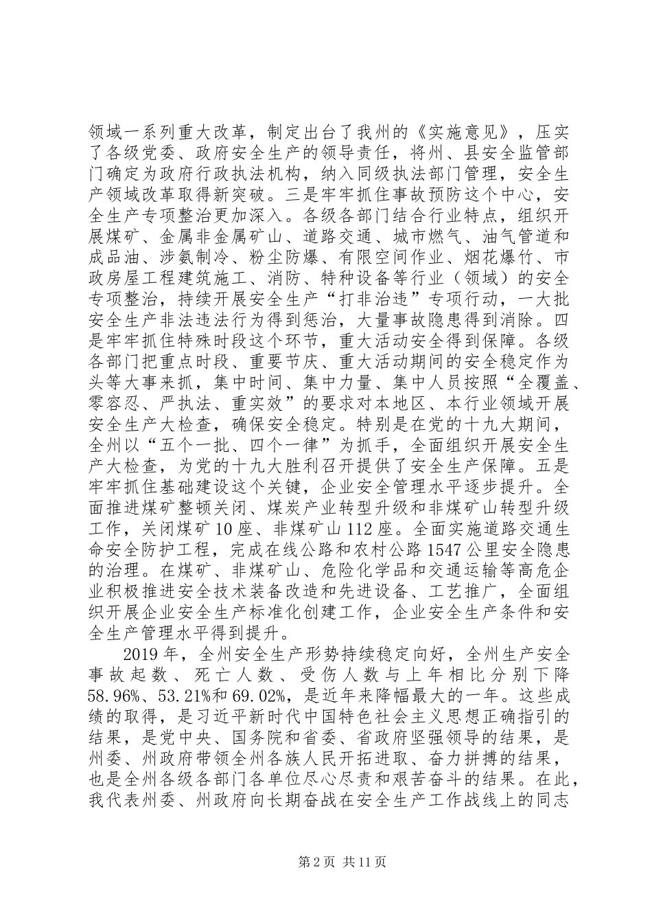 在XX年全州安全生产工作电视电话会议上的讲话发言_第2页