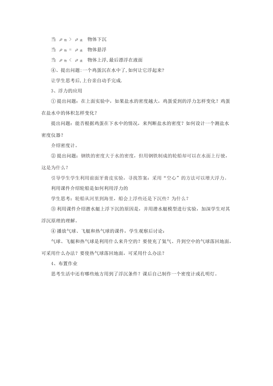 八年级物理下册《8.6 物体的浮沉条件》教学设计 （新版）北师大版_第3页