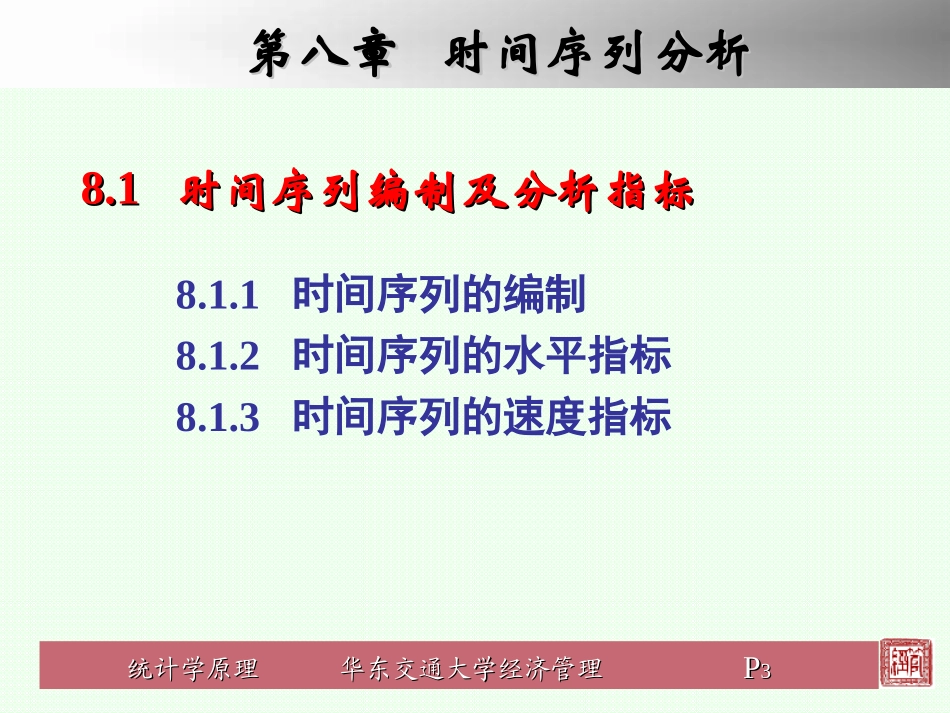 统计学原理第8章_第3页