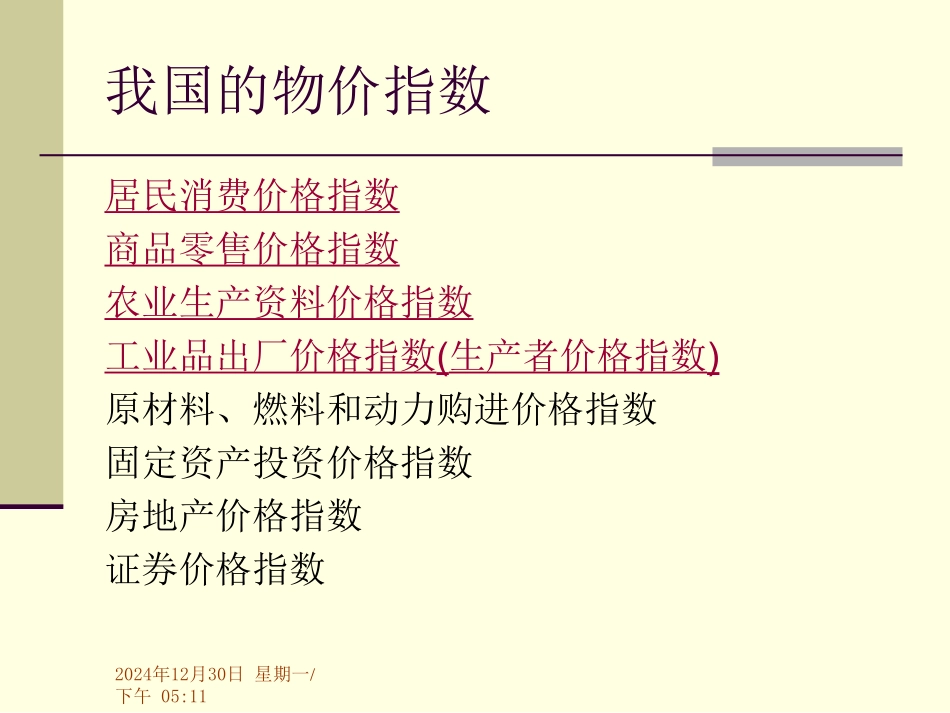 统计学原理 第五章 5-2-(5.5我国的物价指数)_第2页
