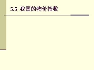 统计学原理 第五章 5-2-(5.5我国的物价指数)