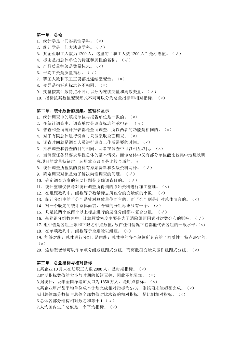 统计学判断题_第1页