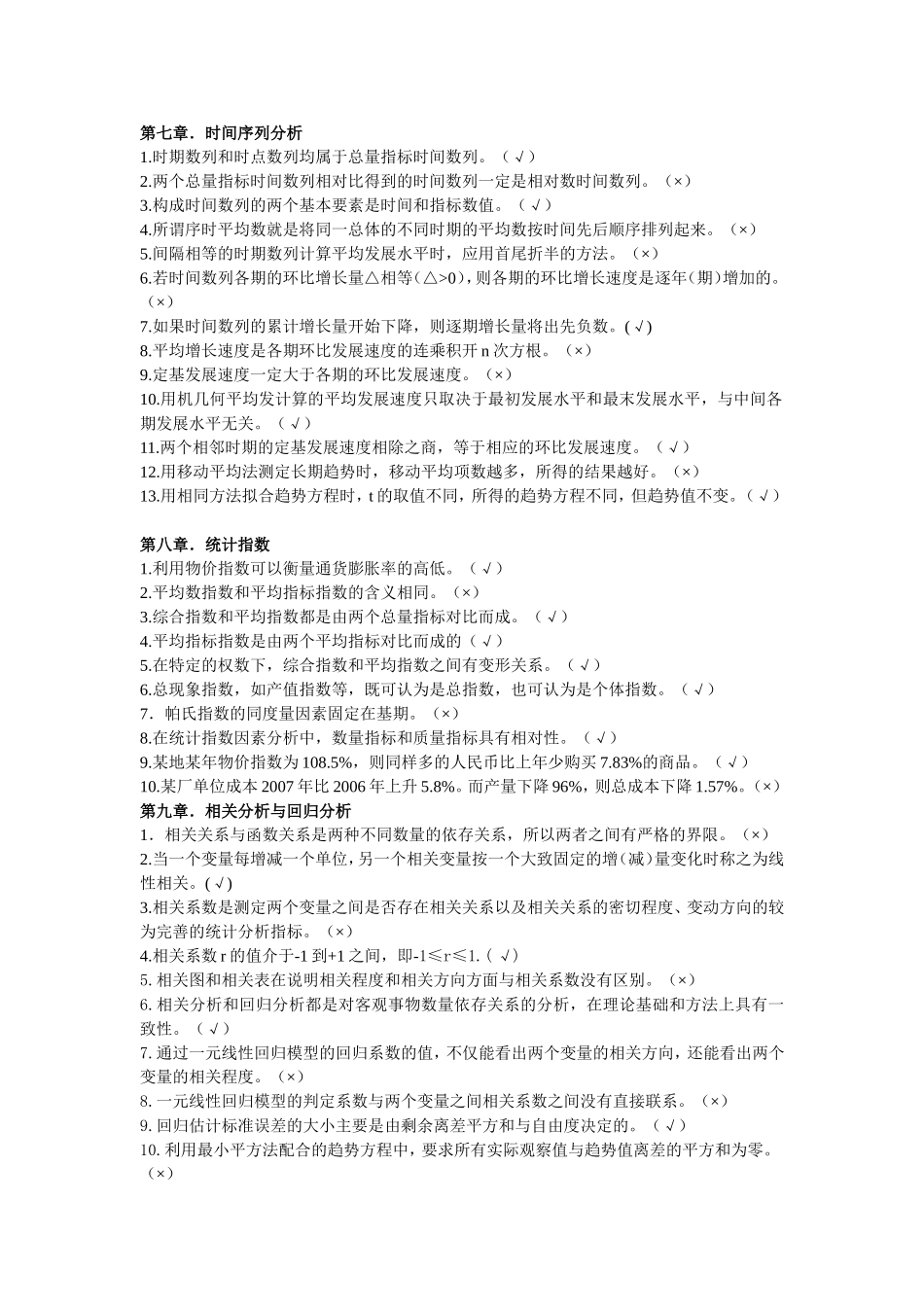 统计学判断题_第3页