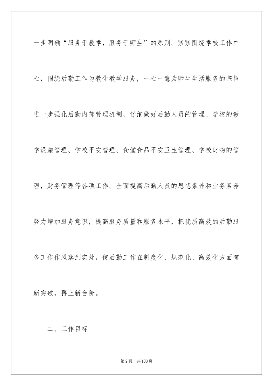 2024学校总务的工作计划_2_第2页