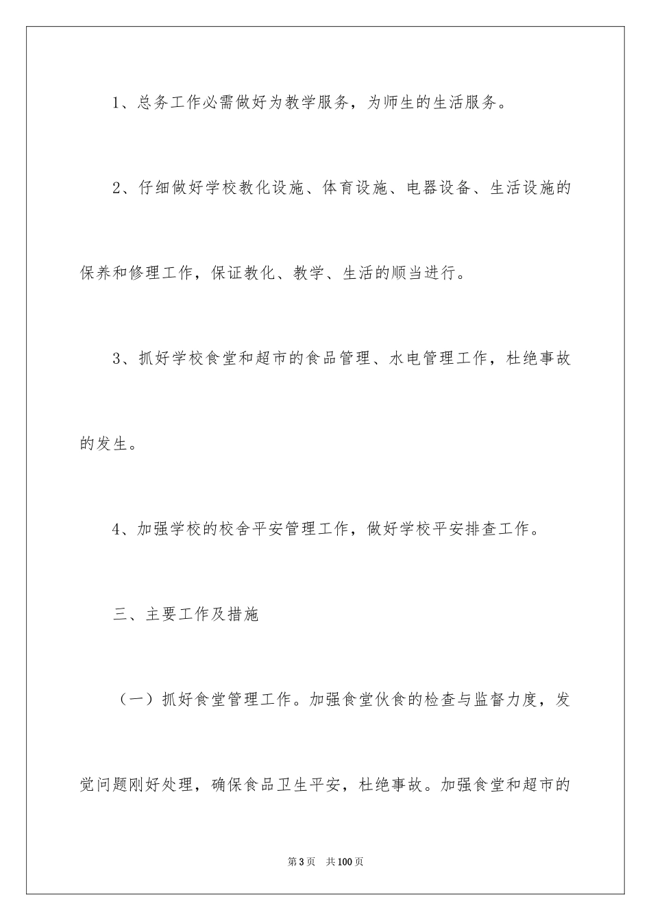 2024学校总务的工作计划_2_第3页