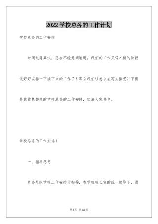 2024学校总务的工作计划_2