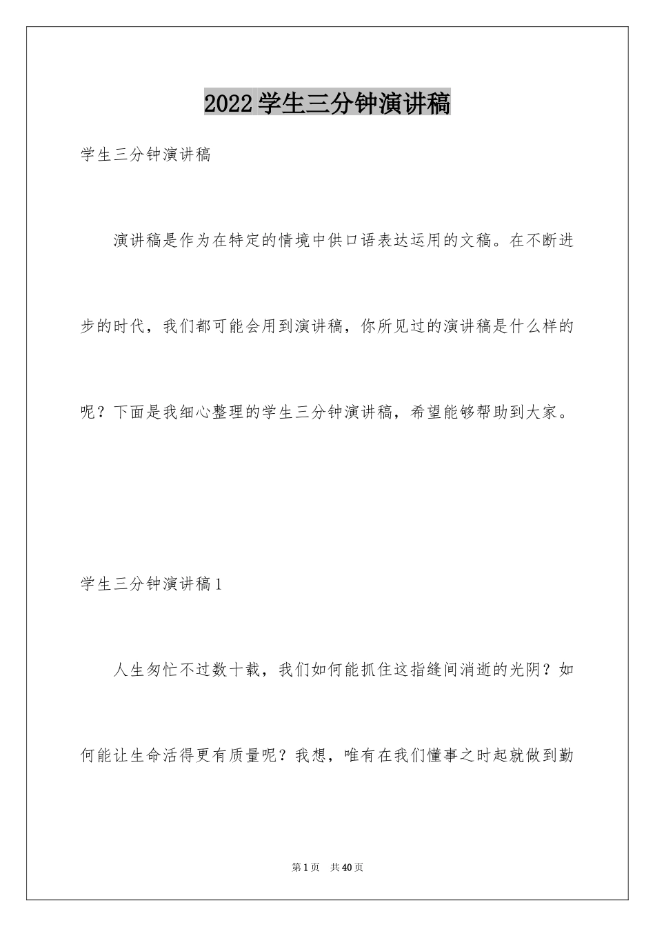 2024学生三分钟演讲稿_1_第1页