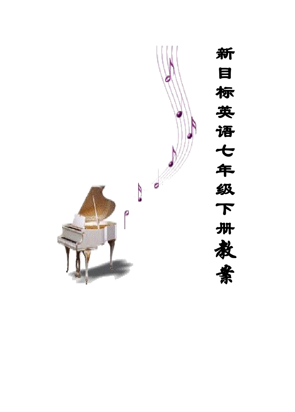 七年级英语下册教案人教版新目标_第1页