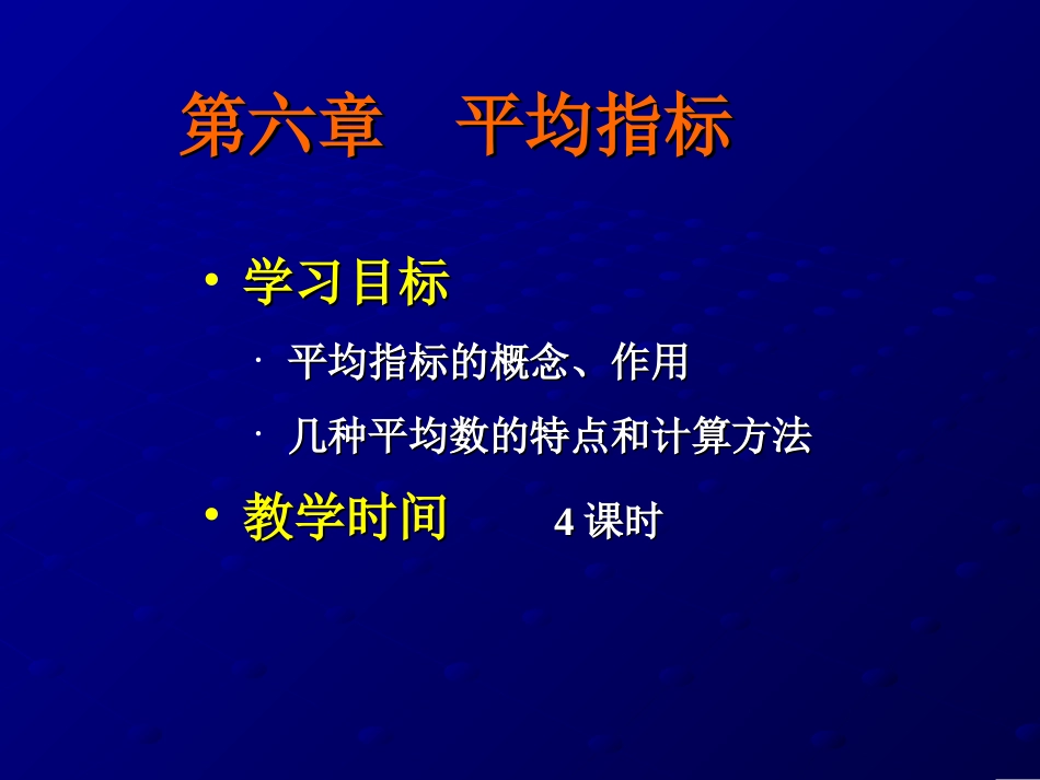 统计学——第六章_第1页