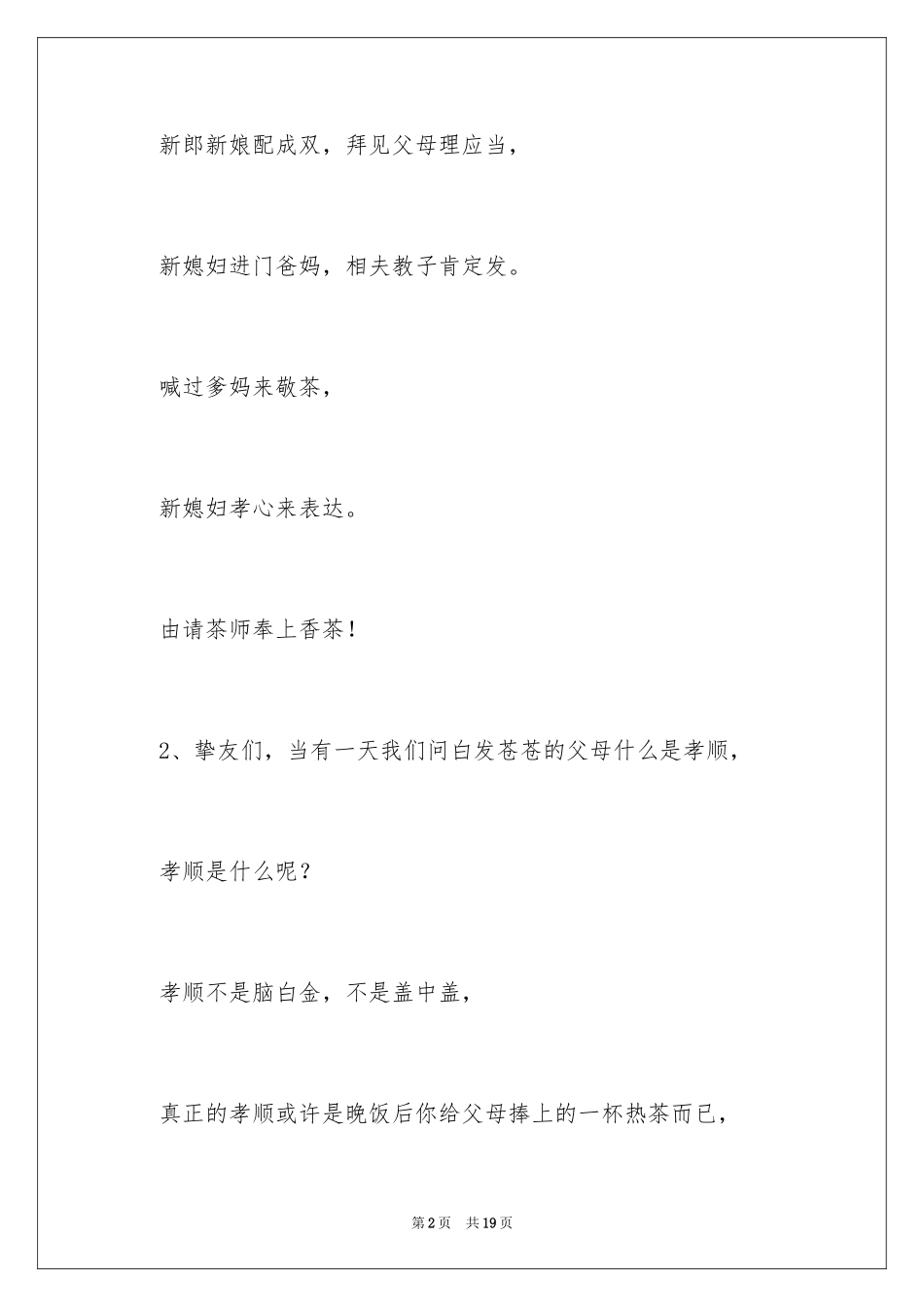 2024婚礼父母敬茶主持词_1_第2页