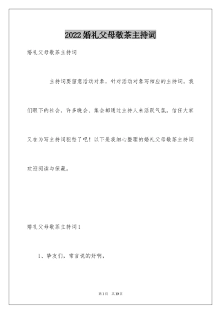 2024婚礼父母敬茶主持词_1