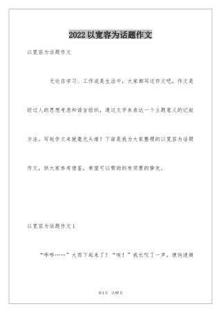 2024以宽容为话题作文_1