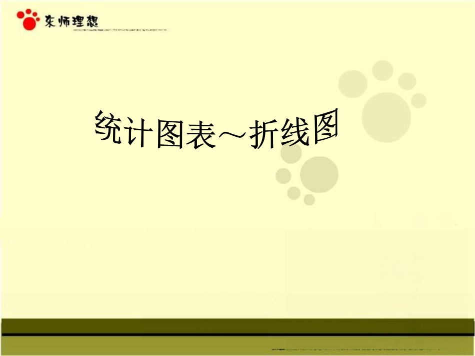 统计图表—折线图_第1页