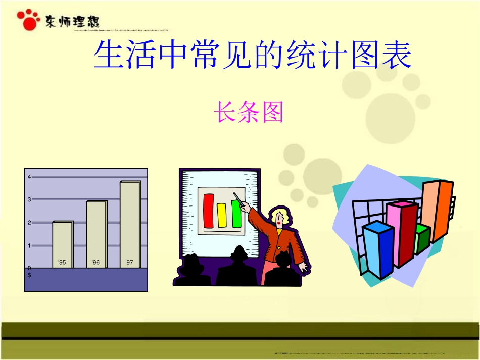 统计图表—折线图_第3页