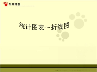 统计图表—折线图
