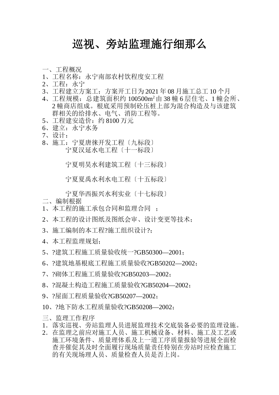 永宁县南部农村饮水安全工程巡视、旁站监理实施细则_第1页